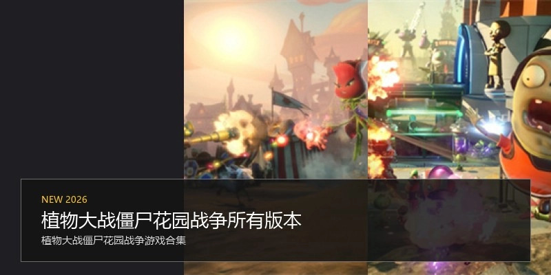 植物大战僵尸花园战争所有版本