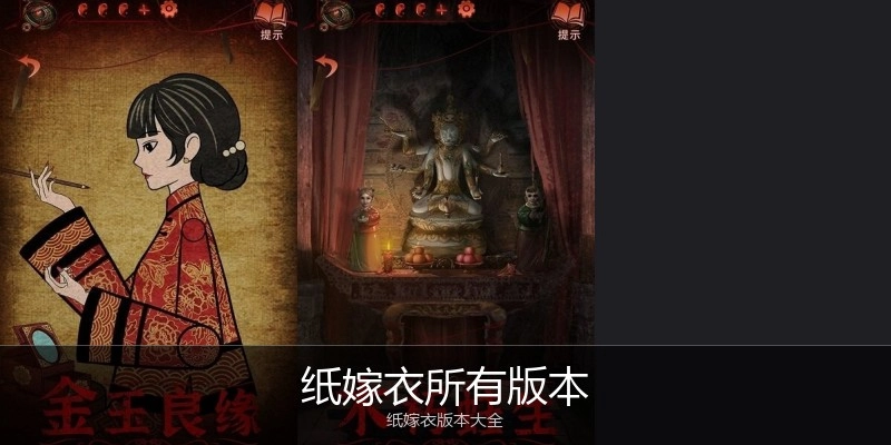 纸嫁衣所有版本