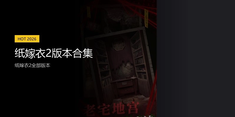 纸嫁衣2版本合集