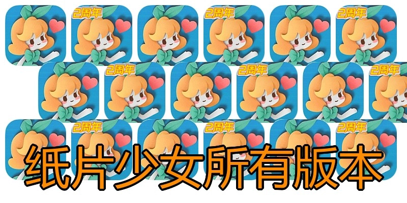 纸片少女所有版本