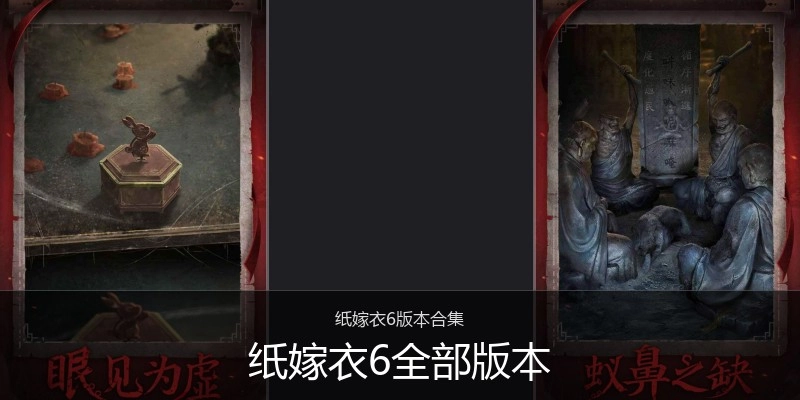 纸嫁衣6全部版本