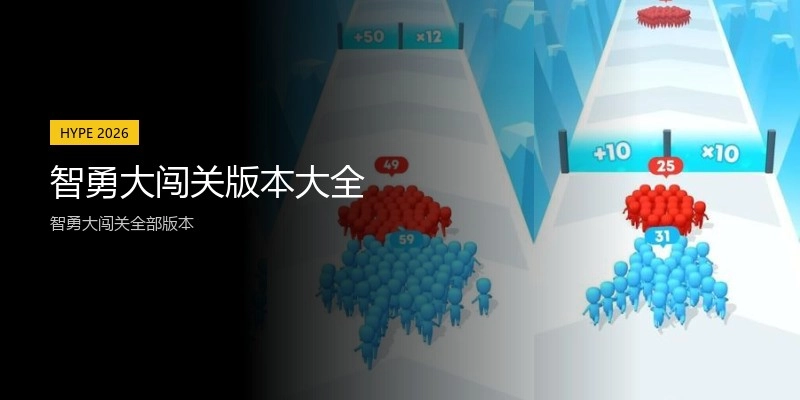 智勇大闯关版本大全