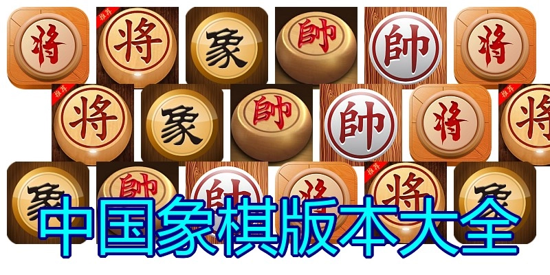 中国象棋版本大全