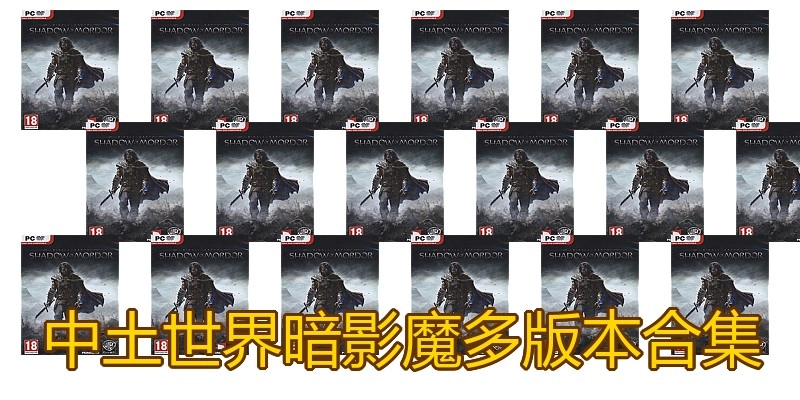 中土世界暗影魔多版本合集