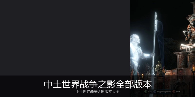 中土世界战争之影全部版本