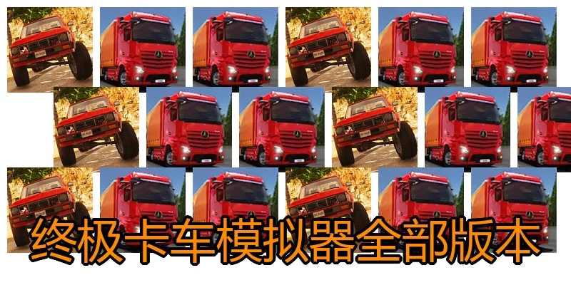 终极卡车模拟器全部版本