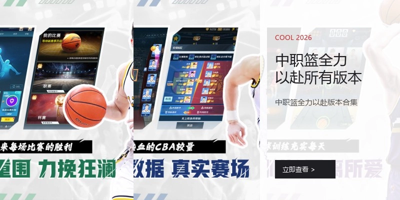 中职篮全力以赴所有版本