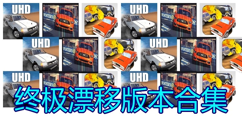 终极漂移版本合集