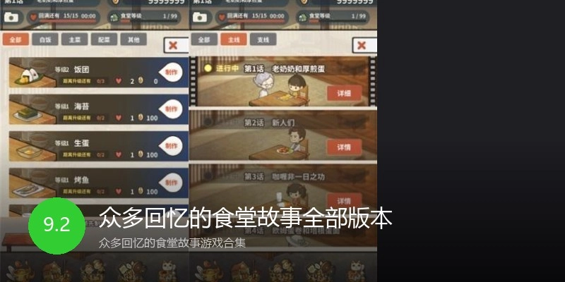 众多回忆的食堂故事全部版本
