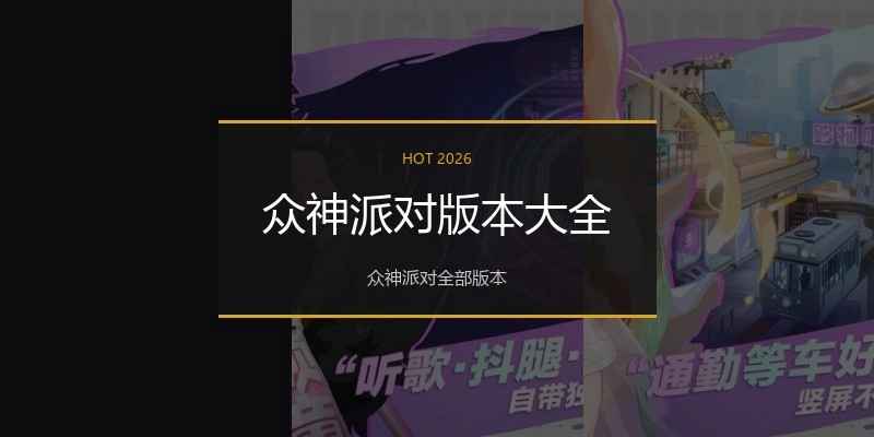 众神派对版本大全