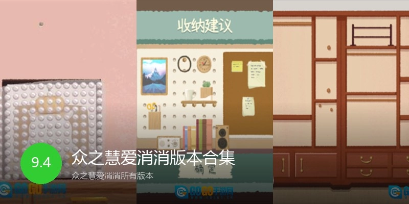 众之慧爱消消版本合集