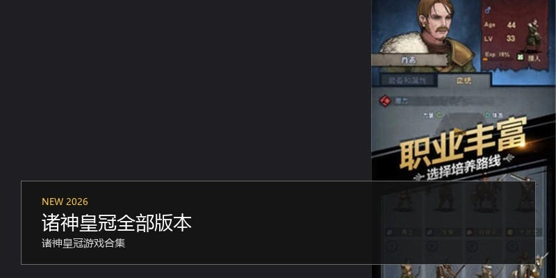 诸神皇冠全部版本