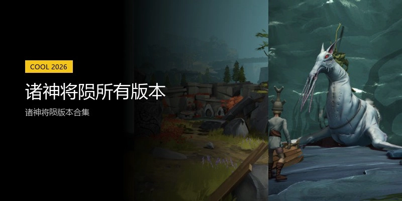 诸神将陨所有版本