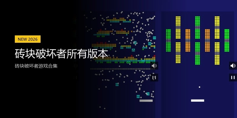 砖块破坏者所有版本