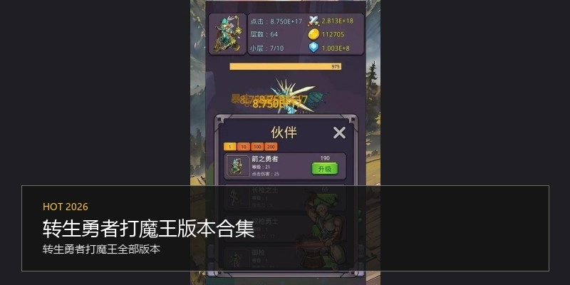 转生勇者打魔王版本合集