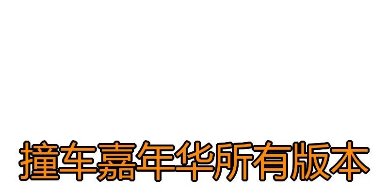 撞车嘉年华所有版本
