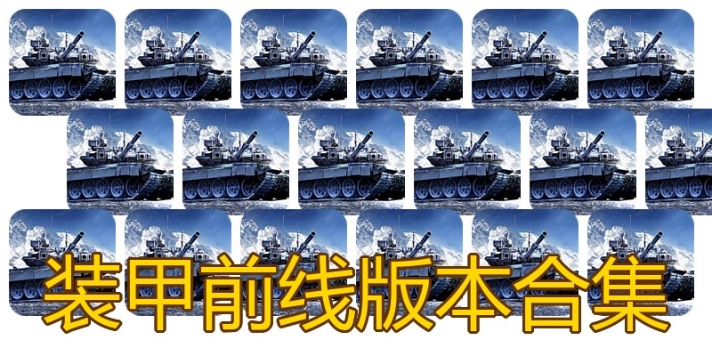 装甲前线版本合集