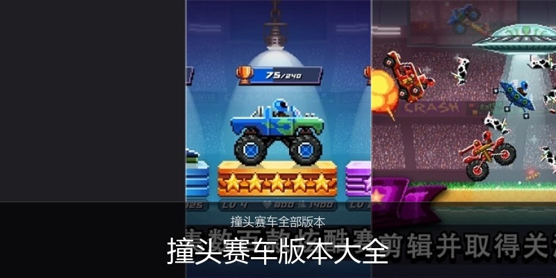 撞头赛车版本大全