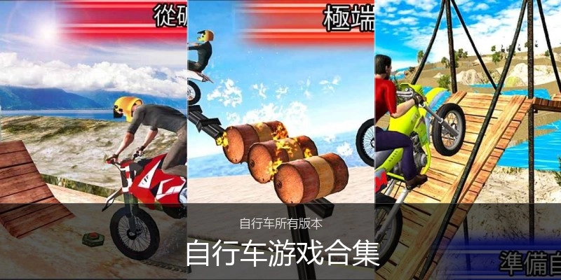 自行车游戏合集