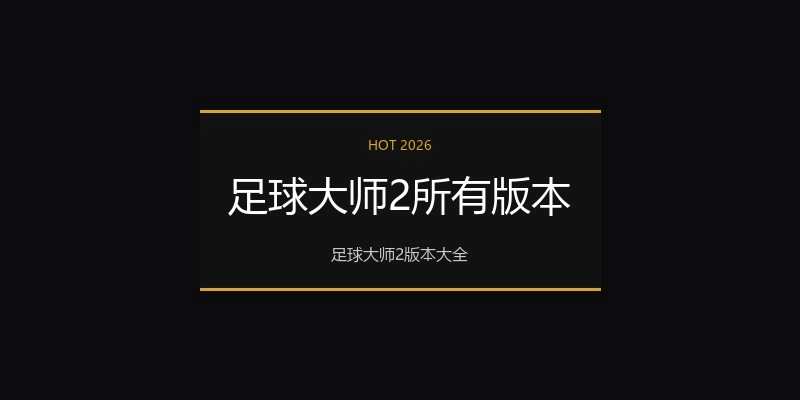 足球大师2所有版本