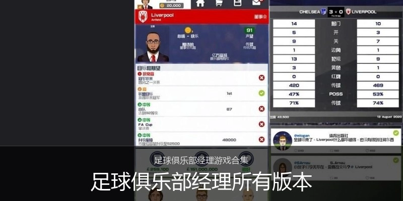 足球俱乐部经理所有版本