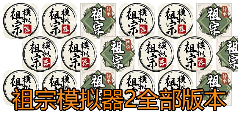 祖宗模拟器2全部版本