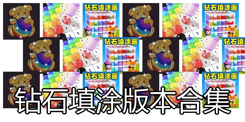 钻石填涂版本合集