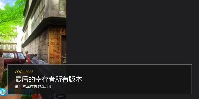 最后的幸存者所有版本