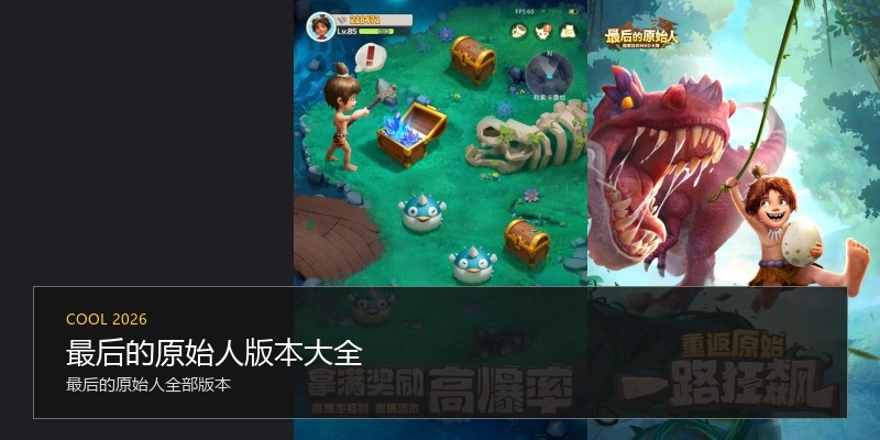 最后的原始人版本大全