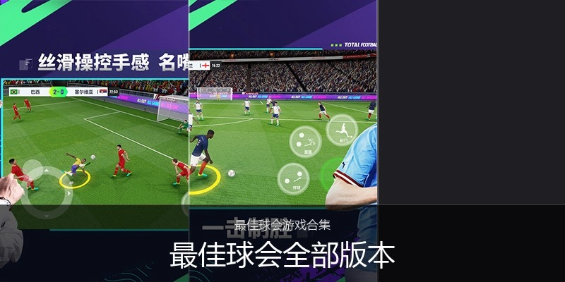 最佳球会全部版本