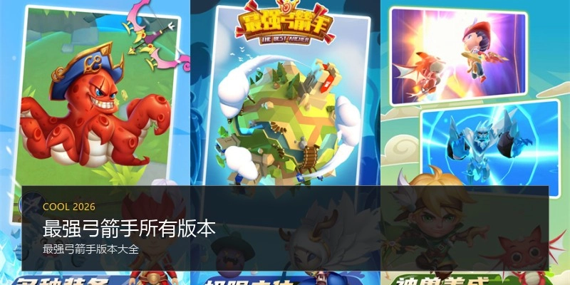 最强弓箭手所有版本
