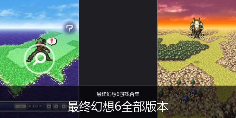 最终幻想6全部版本