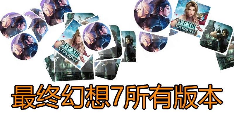 最终幻想7所有版本