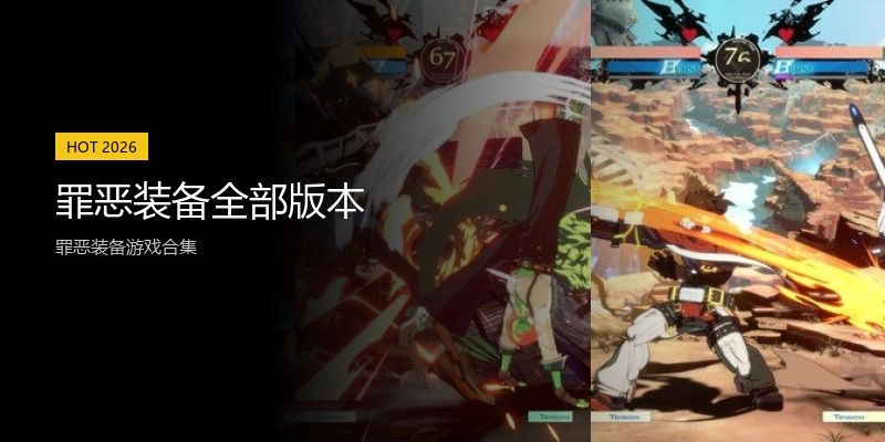 罪恶装备全部版本