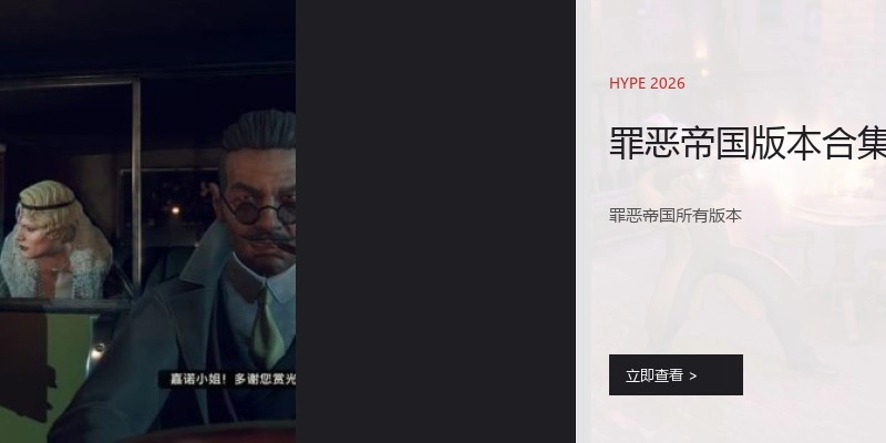 罪恶帝国版本合集