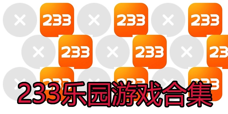 233乐园游戏合集