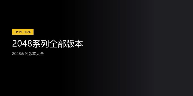 2048系列全部版本