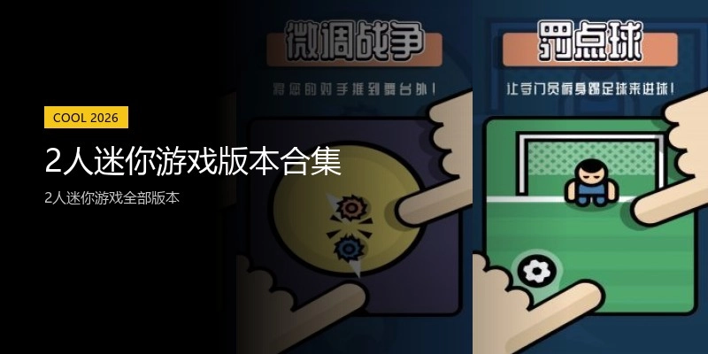2人迷你游戏版本合集