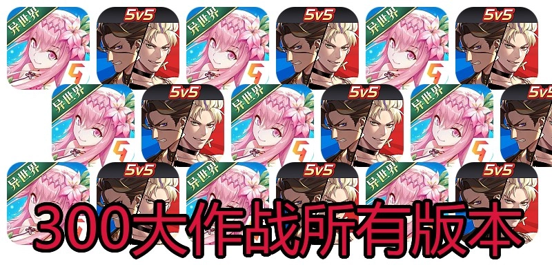 300大作战所有版本