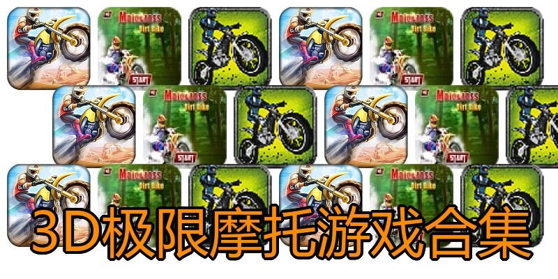 3D极限摩托游戏合集