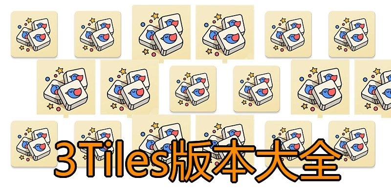 3Tiles版本大全