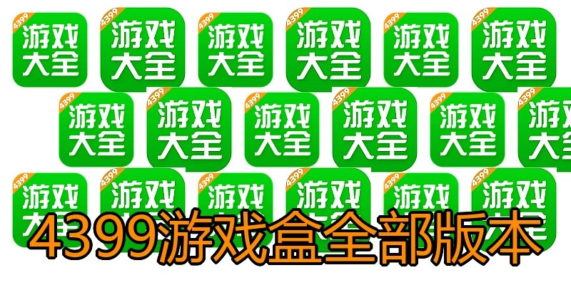 4399游戏盒全部版本