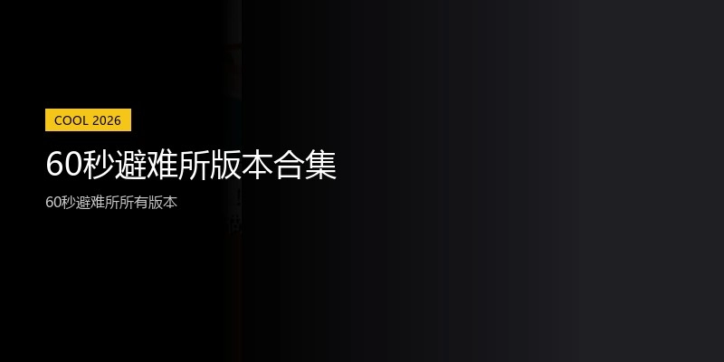 60秒避难所版本合集