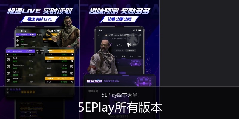 5EPlay所有版本