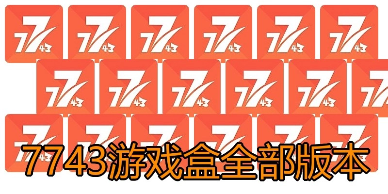 7743游戏盒全部版本