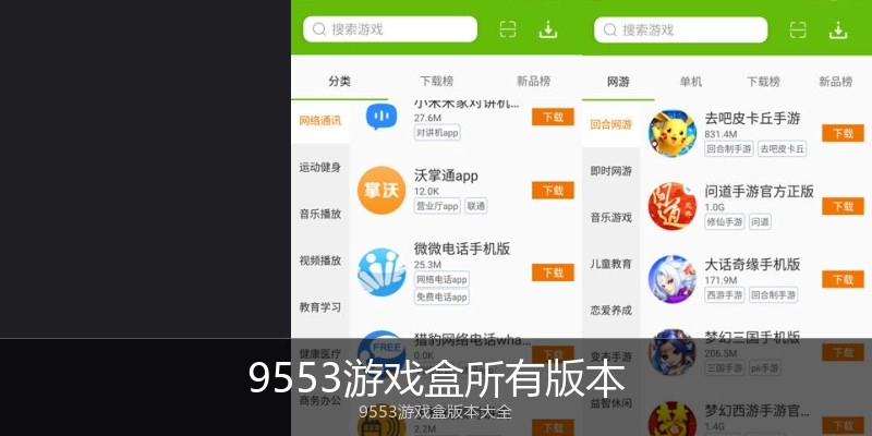 9553游戏盒所有版本