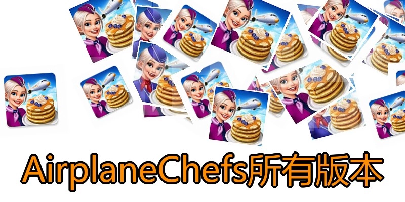 AirplaneChefs所有版本