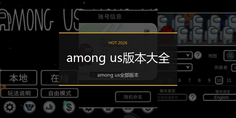 among us版本大全
