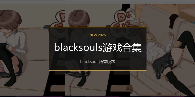 blacksouls游戏合集