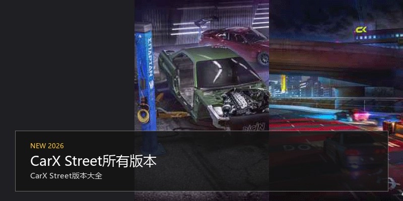 CarX Street所有版本